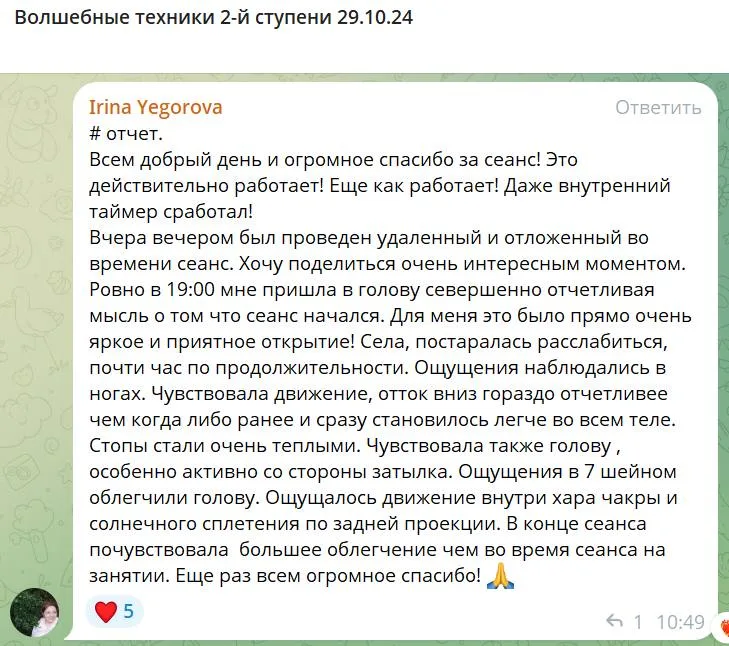 Отчет Ирины Егоровой о сеансе волшебных техник, проведенном 29 октября 2024 года. Упоминание о положительном опыте, внутренних ощущениях и значимости сеанса.