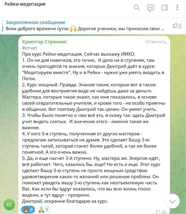 Отчет о курсе Рейки-медитации, описывающий важность знаний, получаемых от Дмитрия, их практическую пользу и особенности обучения. Упоминается о разных ступенях и значимости умений видеть слепых.