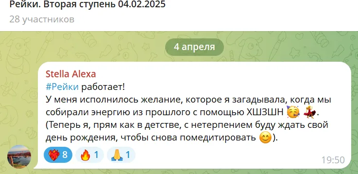 Обсуждение в чате о практике Рейки и исполнении желаний, участники делятся опытом и эмоциями.