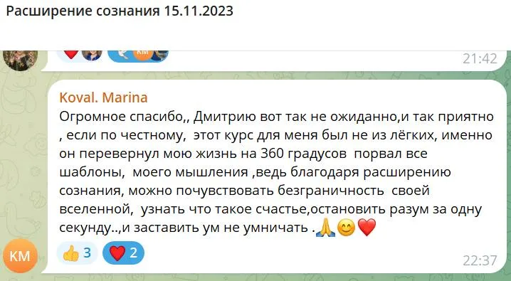 Отзыв участника курса "Расширение сознания", выражающий благодарность Дмитрию за глубокое влияние на жизнь, изменение мышления и ощущение счастья.