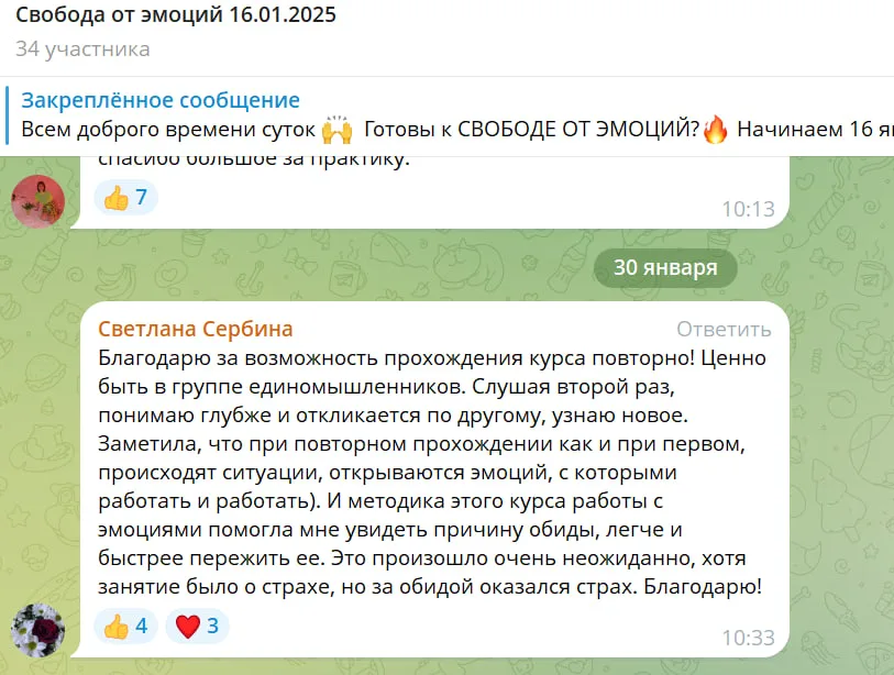 Обсуждение в группе участников курса "Свобода от эмоций", где Светлана Сербина делится опытом повторного прохождения программы, отмечая важность единомышленников и новые открытия в работе с эмоциями.