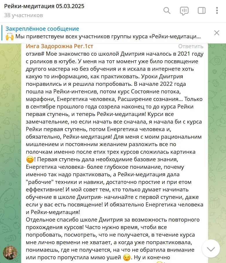 Отзыв участника курса «Рейки-медитация», описывающий опыт обучения в школе Дмитрия, включая последовательность курсов и их влияние на понимание рейки и энергетики человека.