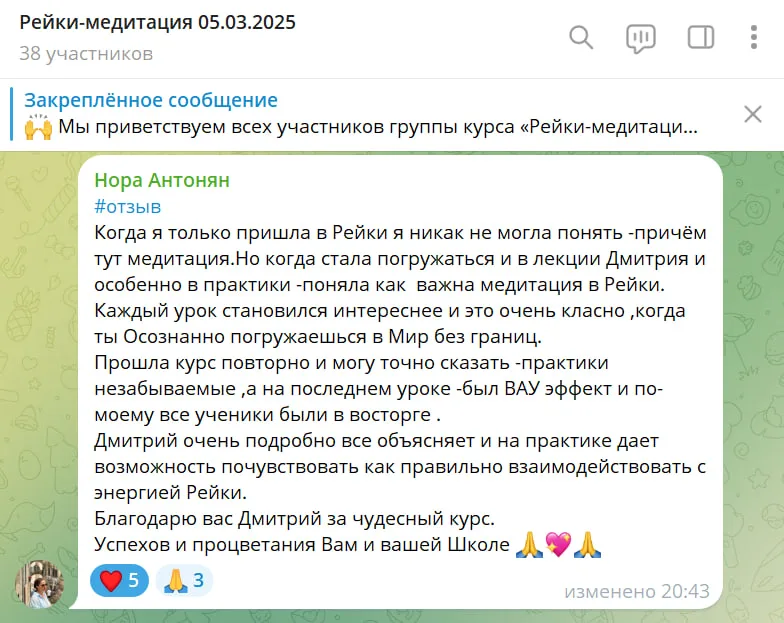 Отзыв участника курса "Рейки-медитация" о важности медитации и практике Рейки, описывающий положительный опыт и впечатления от обучения.