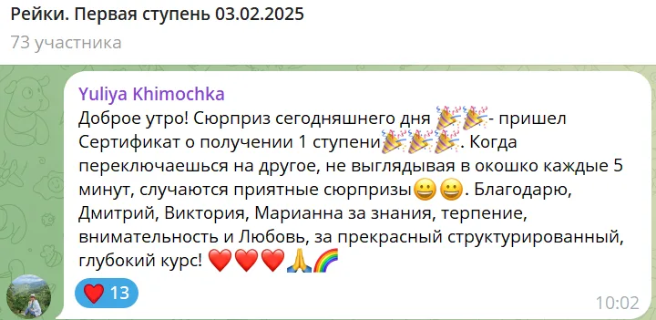Сообщение в чате о получении сертификата на первую ступень обучения с благодарностью участникам и упоминанием приятных сюрпризов.