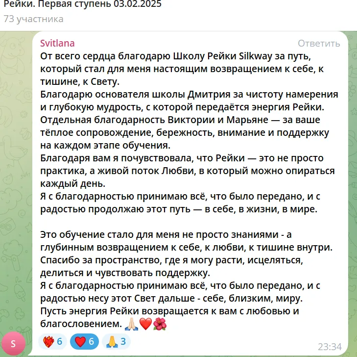 Отзыв участника о школе Рейки Silkway, выражающий благодарность за обучение и поддержку на пути к внутреннему свету и гармонии. Упоминаются важные аспекты практики Рейки, такие как любовь и забота, а также значимость энергетической работы в жизни.