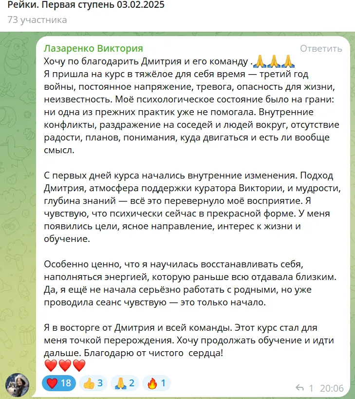 Отзыв участника курса по рейки, в котором описываются изменения в психоэмоциональном состоянии и благодарность куратору за поддержку и глубокие знания. Упоминается о внутреннем преображении, восстановлении энергии и желании продолжать обучение.