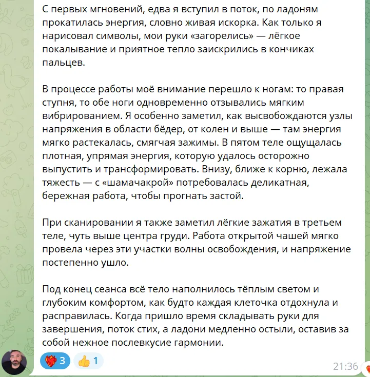 Описание процесса работы с энергией и ощущений во время сеанса, включая внимание к различным частям тела и их реакции на вибрации.